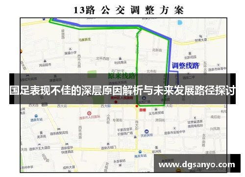 国足表现不佳的深层原因解析与未来发展路径探讨
