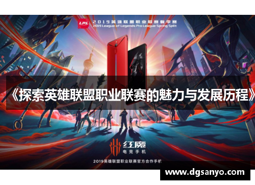 《探索英雄联盟职业联赛的魅力与发展历程》