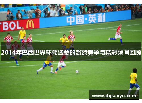 2014年巴西世界杯预选赛的激烈竞争与精彩瞬间回顾