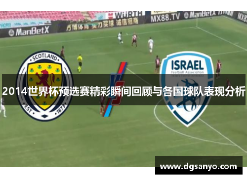 2014世界杯预选赛精彩瞬间回顾与各国球队表现分析