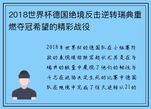 2018世界杯德国绝境反击逆转瑞典重燃夺冠希望的精彩战役