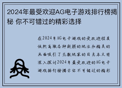 2024年最受欢迎AG电子游戏排行榜揭秘 你不可错过的精彩选择