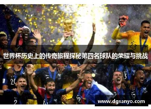 世界杯历史上的传奇旅程探秘第四名球队的荣耀与挑战