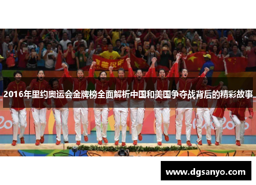 2016年里约奥运会金牌榜全面解析中国和美国争夺战背后的精彩故事