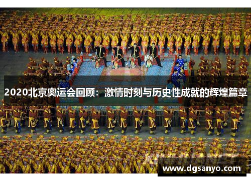 2020北京奥运会回顾：激情时刻与历史性成就的辉煌篇章
