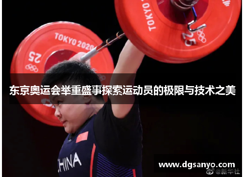 东京奥运会举重盛事探索运动员的极限与技术之美