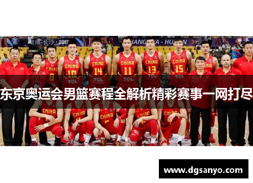 东京奥运会男篮赛程全解析精彩赛事一网打尽