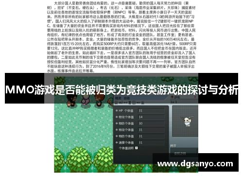 MMO游戏是否能被归类为竞技类游戏的探讨与分析