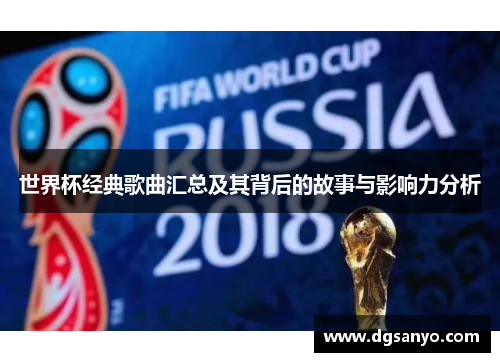 世界杯经典歌曲汇总及其背后的故事与影响力分析
