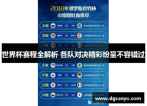 世界杯赛程全解析 各队对决精彩纷呈不容错过