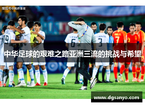 中华足球的艰难之路亚洲三流的挑战与希望