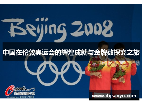 中国在伦敦奥运会的辉煌成就与金牌数探究之旅