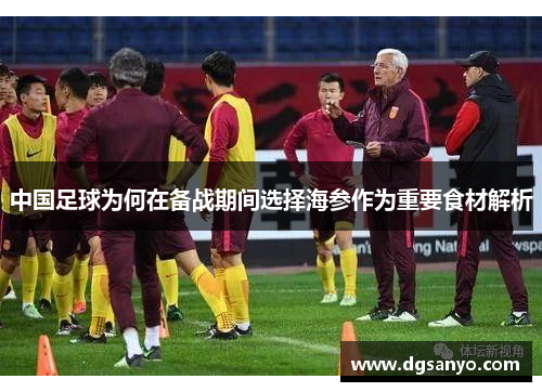 中国足球为何在备战期间选择海参作为重要食材解析