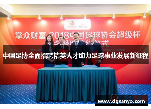 中国足协全面招聘精英人才助力足球事业发展新征程