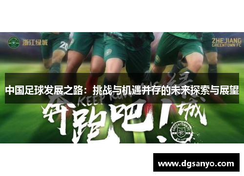 中国足球发展之路：挑战与机遇并存的未来探索与展望