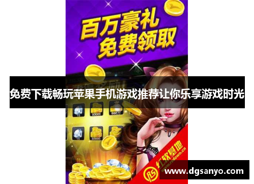 免费下载畅玩苹果手机游戏推荐让你乐享游戏时光