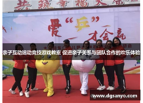 亲子互动运动竞技游戏教案 促进亲子关系与团队合作的欢乐体验