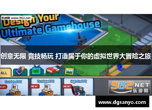 创意无限 竞技畅玩 打造属于你的虚拟世界大冒险之旅
