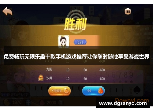 免费畅玩无限乐趣十款手机游戏推荐让你随时随地享受游戏世界
