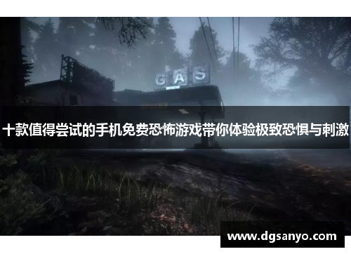 十款值得尝试的手机免费恐怖游戏带你体验极致恐惧与刺激