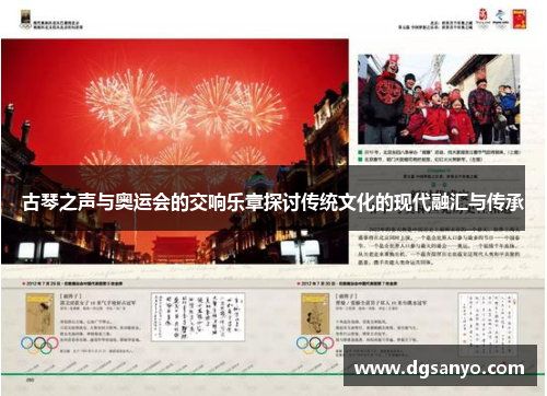 古琴之声与奥运会的交响乐章探讨传统文化的现代融汇与传承
