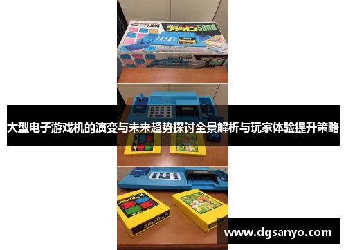 大型电子游戏机的演变与未来趋势探讨全景解析与玩家体验提升策略