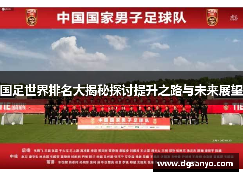 国足世界排名大揭秘探讨提升之路与未来展望
