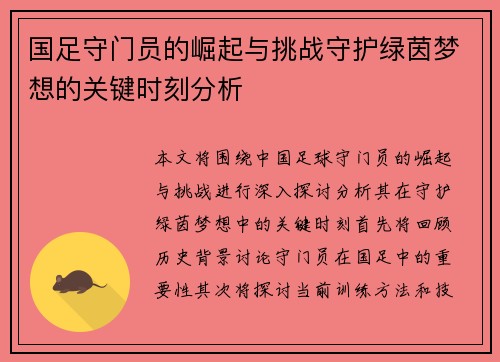 国足守门员的崛起与挑战守护绿茵梦想的关键时刻分析