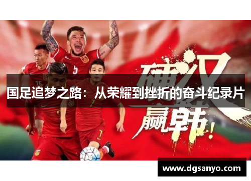 国足追梦之路：从荣耀到挫折的奋斗纪录片