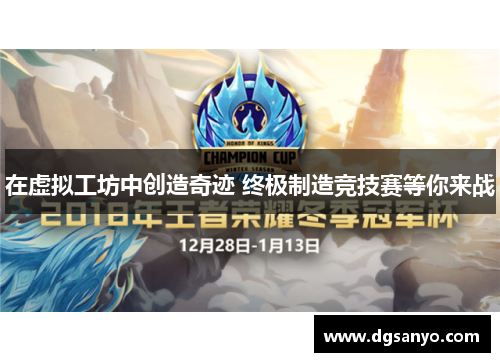 在虚拟工坊中创造奇迹 终极制造竞技赛等你来战