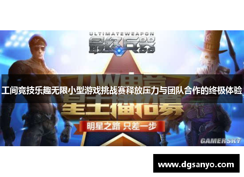 工间竞技乐趣无限小型游戏挑战赛释放压力与团队合作的终极体验