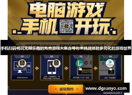 手机扫码畅玩无限乐趣的免费游戏大集合等你来挑战体验多元化的游戏世界