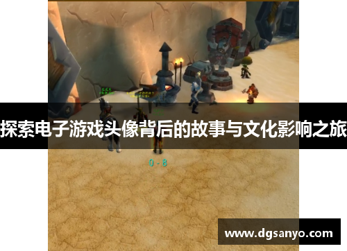探索电子游戏头像背后的故事与文化影响之旅