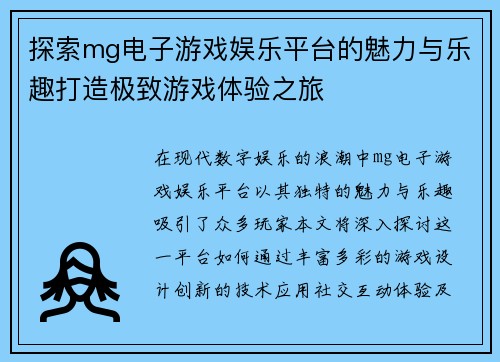 探索mg电子游戏娱乐平台的魅力与乐趣打造极致游戏体验之旅