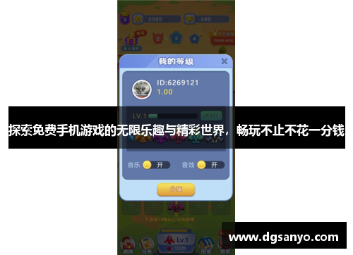 探索免费手机游戏的无限乐趣与精彩世界，畅玩不止不花一分钱