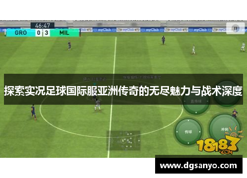 探索实况足球国际服亚洲传奇的无尽魅力与战术深度