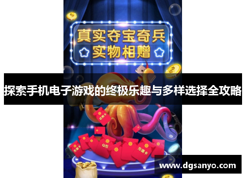 探索手机电子游戏的终极乐趣与多样选择全攻略
