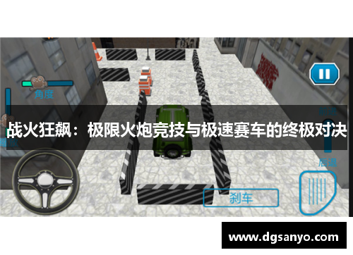 战火狂飙：极限火炮竞技与极速赛车的终极对决