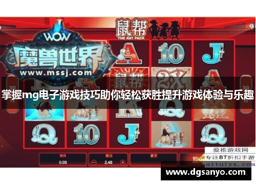 掌握mg电子游戏技巧助你轻松获胜提升游戏体验与乐趣