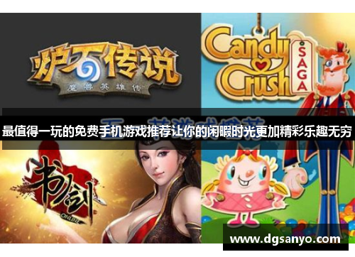 最值得一玩的免费手机游戏推荐让你的闲暇时光更加精彩乐趣无穷