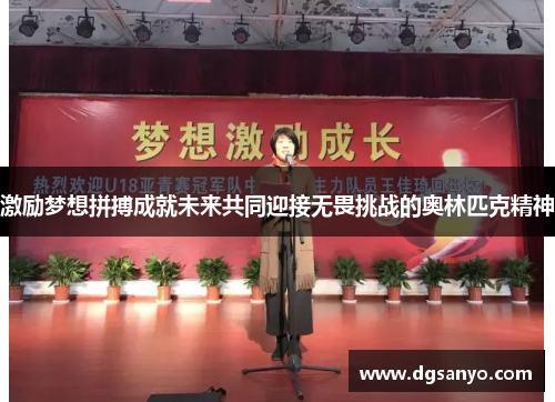 激励梦想拼搏成就未来共同迎接无畏挑战的奥林匹克精神