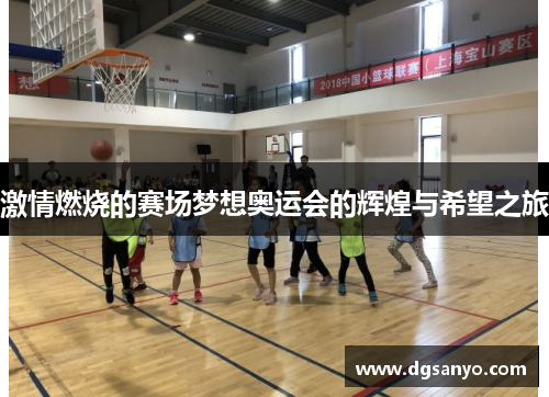 激情燃烧的赛场梦想奥运会的辉煌与希望之旅
