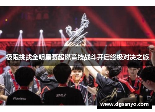 极限挑战全明星赛超燃竞技战斗开启终极对决之旅