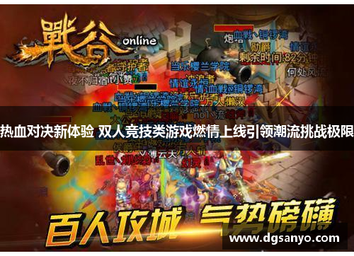 热血对决新体验 双人竞技类游戏燃情上线引领潮流挑战极限
