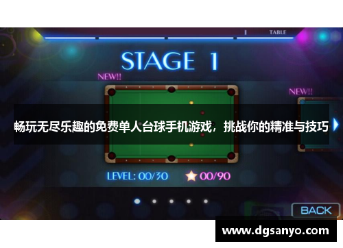 畅玩无尽乐趣的免费单人台球手机游戏，挑战你的精准与技巧