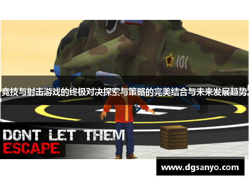 竞技与射击游戏的终极对决探索与策略的完美结合与未来发展趋势