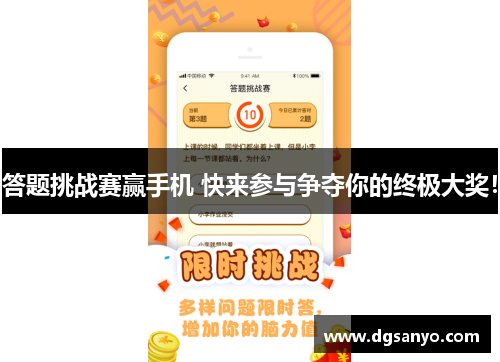 答题挑战赛赢手机 快来参与争夺你的终极大奖！