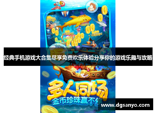 经典手机游戏大合集尽享免费欢乐体验分享你的游戏乐趣与攻略