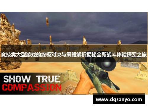 竞技类大型游戏的终极对决与策略解析揭秘全新战斗体验探索之旅