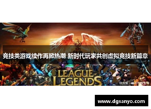 竞技类游戏续作再掀热潮 新时代玩家共创虚拟竞技新篇章